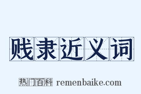 贱隶近义词是什么意思的图片